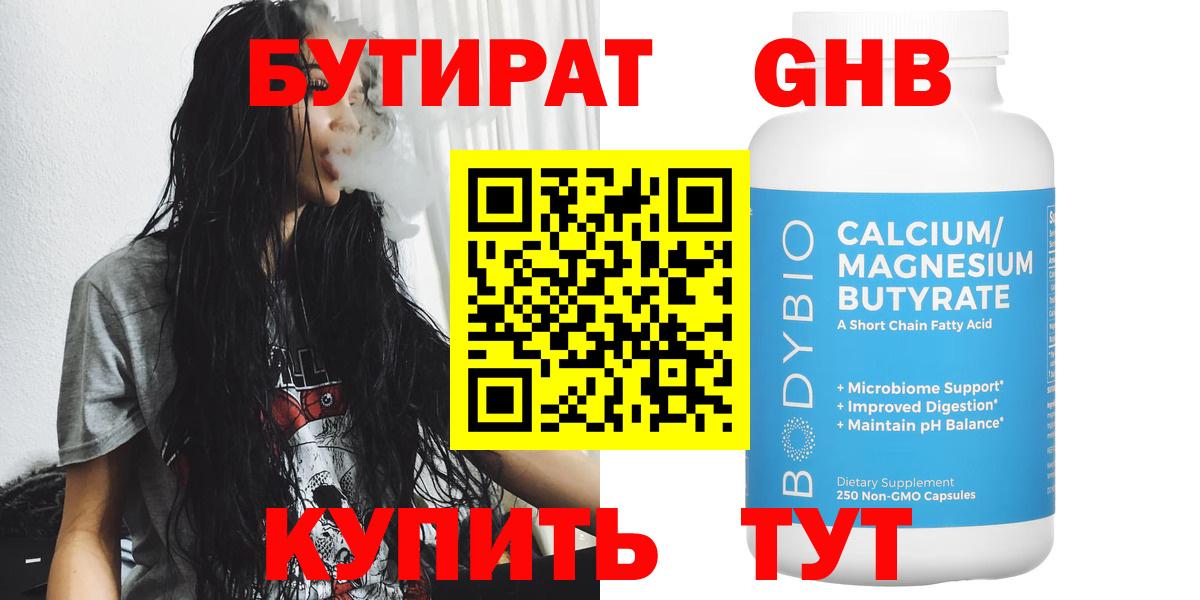 БУТИРАТ  Вход с VPN  Ярцево  БУТИРАТ оксибутират 
